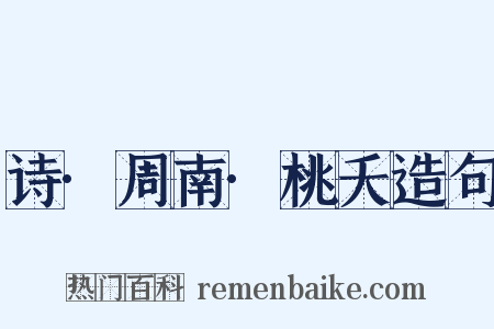 诗·周南·桃夭造句是什么意思的图片